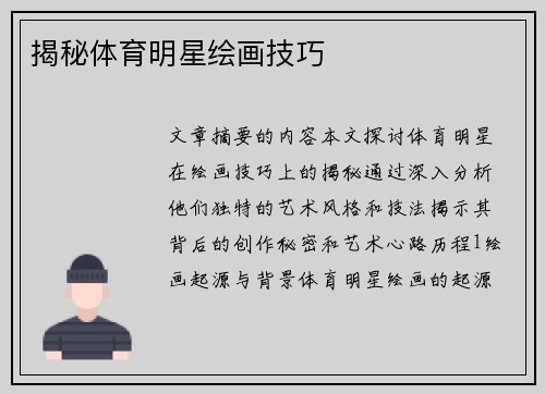 揭秘体育明星绘画技巧