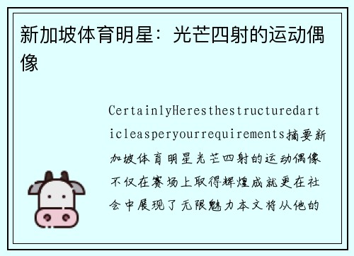 新加坡体育明星：光芒四射的运动偶像