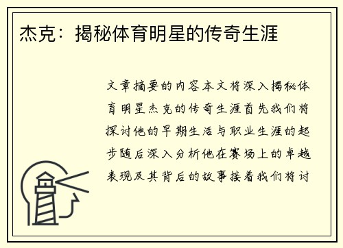 杰克：揭秘体育明星的传奇生涯