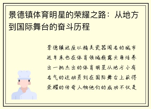 景德镇体育明星的荣耀之路：从地方到国际舞台的奋斗历程