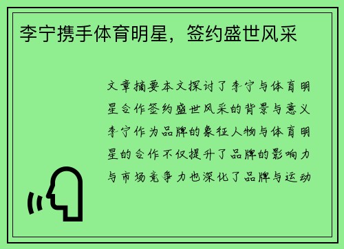 李宁携手体育明星，签约盛世风采