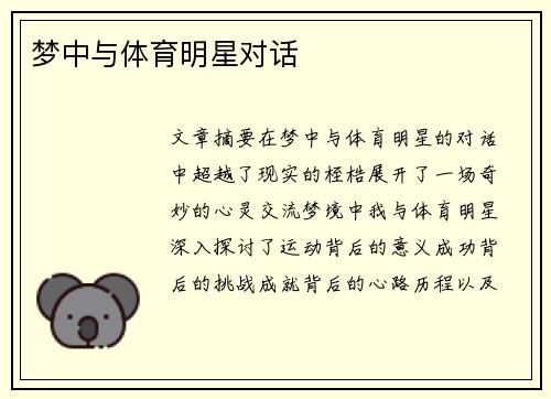梦中与体育明星对话