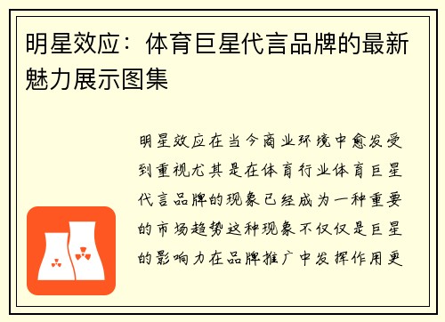 明星效应：体育巨星代言品牌的最新魅力展示图集