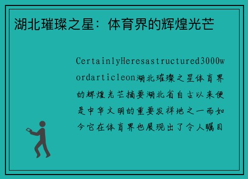 湖北璀璨之星：体育界的辉煌光芒