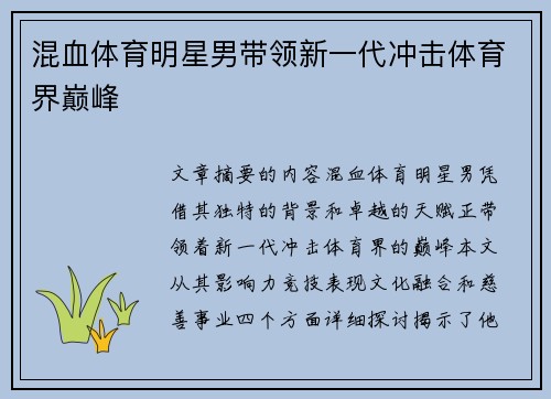 混血体育明星男带领新一代冲击体育界巅峰