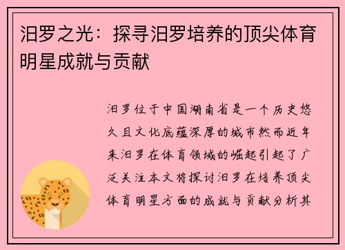 汨罗之光：探寻汨罗培养的顶尖体育明星成就与贡献