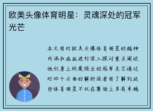 欧美头像体育明星：灵魂深处的冠军光芒