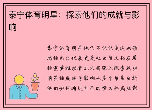 泰宁体育明星：探索他们的成就与影响