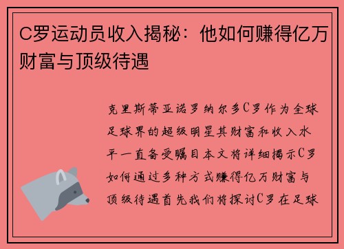 C罗运动员收入揭秘：他如何赚得亿万财富与顶级待遇