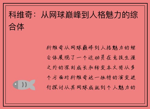 科维奇：从网球巅峰到人格魅力的综合体
