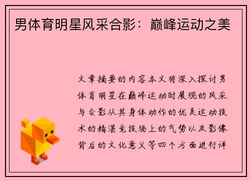 男体育明星风采合影：巅峰运动之美