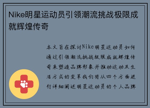 Nike明星运动员引领潮流挑战极限成就辉煌传奇