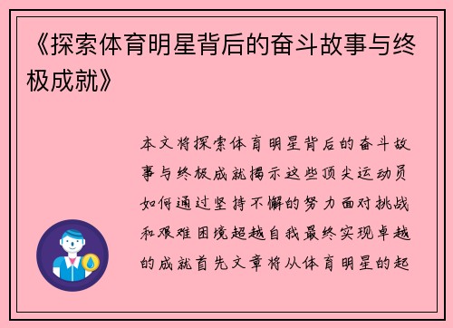 《探索体育明星背后的奋斗故事与终极成就》