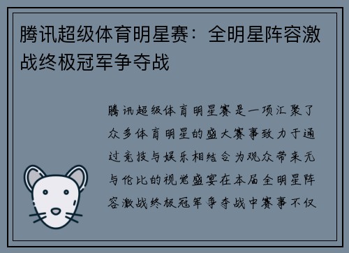 腾讯超级体育明星赛：全明星阵容激战终极冠军争夺战