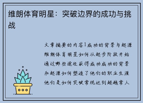 维朗体育明星：突破边界的成功与挑战
