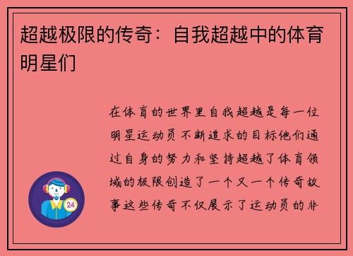 超越极限的传奇：自我超越中的体育明星们