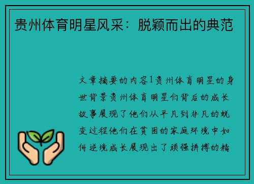 贵州体育明星风采：脱颖而出的典范