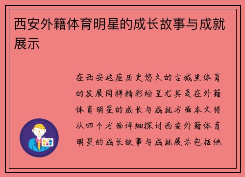 西安外籍体育明星的成长故事与成就展示