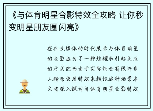 《与体育明星合影特效全攻略 让你秒变明星朋友圈闪亮》