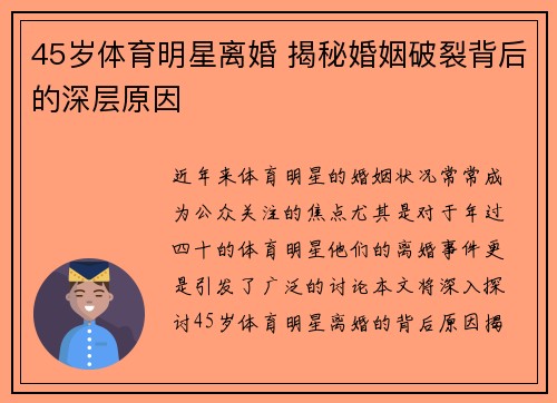 45岁体育明星离婚 揭秘婚姻破裂背后的深层原因
