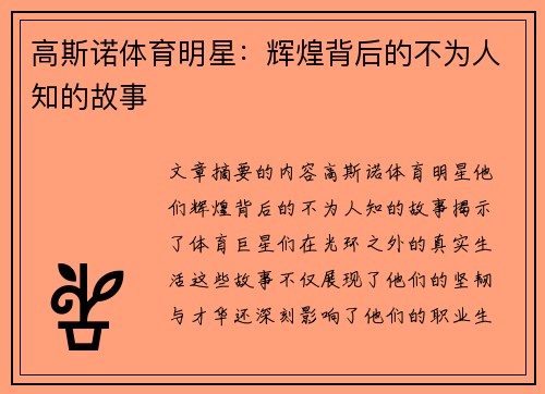 高斯诺体育明星：辉煌背后的不为人知的故事