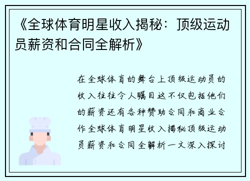 《全球体育明星收入揭秘：顶级运动员薪资和合同全解析》