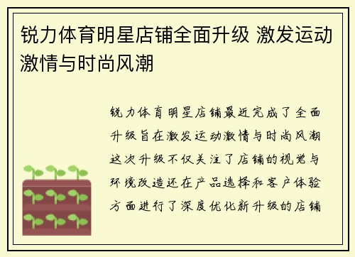 锐力体育明星店铺全面升级 激发运动激情与时尚风潮