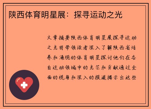 陕西体育明星展：探寻运动之光