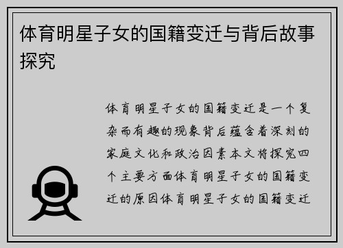 体育明星子女的国籍变迁与背后故事探究