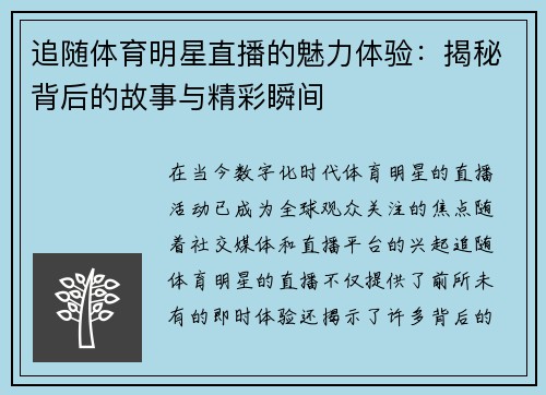 追随体育明星直播的魅力体验：揭秘背后的故事与精彩瞬间