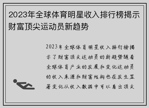 2023年全球体育明星收入排行榜揭示财富顶尖运动员新趋势