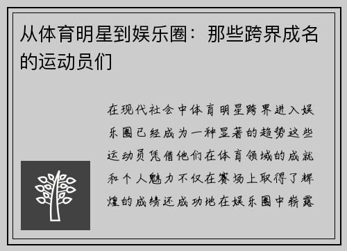 从体育明星到娱乐圈：那些跨界成名的运动员们