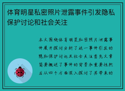 体育明星私密照片泄露事件引发隐私保护讨论和社会关注