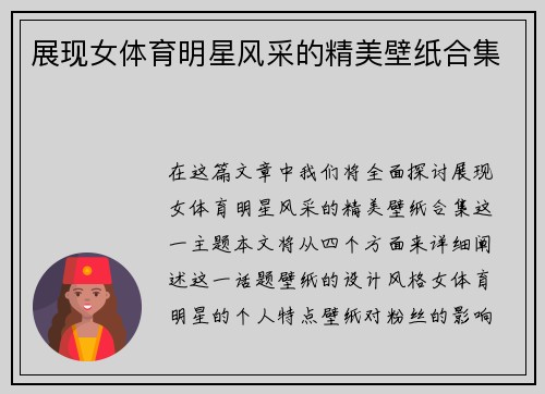 展现女体育明星风采的精美壁纸合集