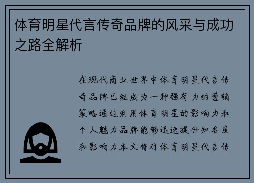 体育明星代言传奇品牌的风采与成功之路全解析