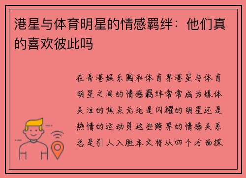 港星与体育明星的情感羁绊：他们真的喜欢彼此吗