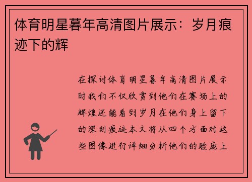 体育明星暮年高清图片展示：岁月痕迹下的辉