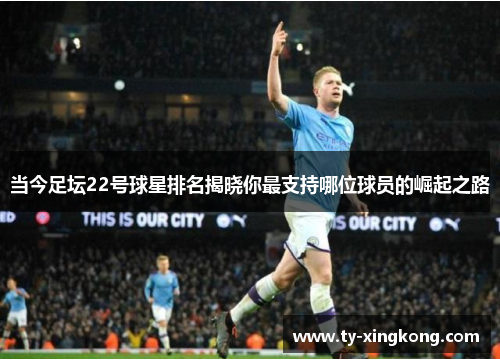 当今足坛22号球星排名揭晓你最支持哪位球员的崛起之路