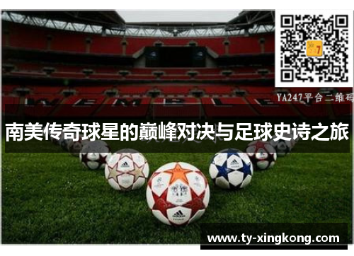 南美传奇球星的巅峰对决与足球史诗之旅