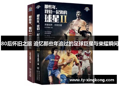 80后怀旧之旅 追忆那些年追过的足球巨星与荣耀瞬间