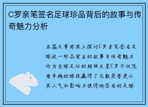 C罗亲笔签名足球珍品背后的故事与传奇魅力分析