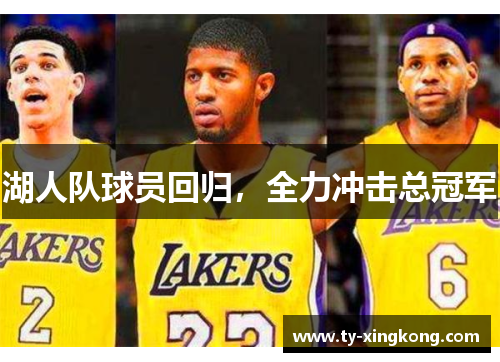 湖人队球员回归，全力冲击总冠军