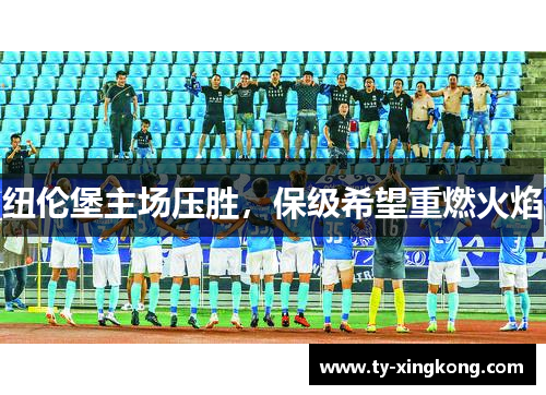 纽伦堡主场压胜，保级希望重燃火焰