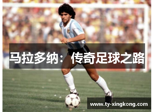 马拉多纳：传奇足球之路