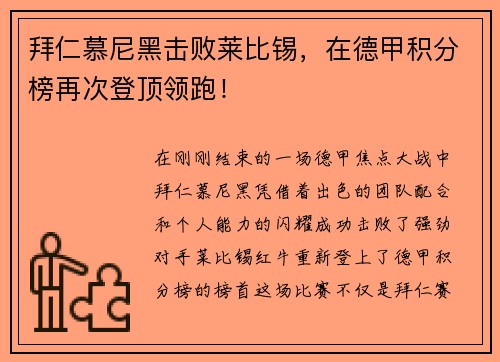 拜仁慕尼黑击败莱比锡，在德甲积分榜再次登顶领跑！
