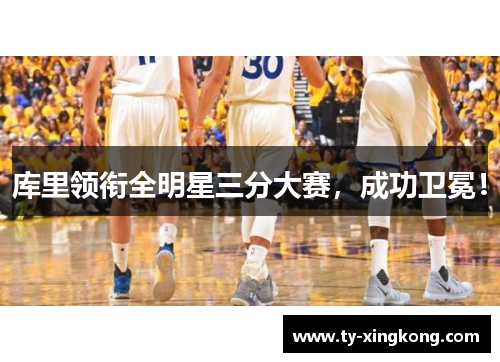 库里领衔全明星三分大赛，成功卫冕！