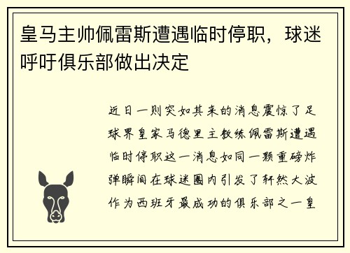 皇马主帅佩雷斯遭遇临时停职，球迷呼吁俱乐部做出决定