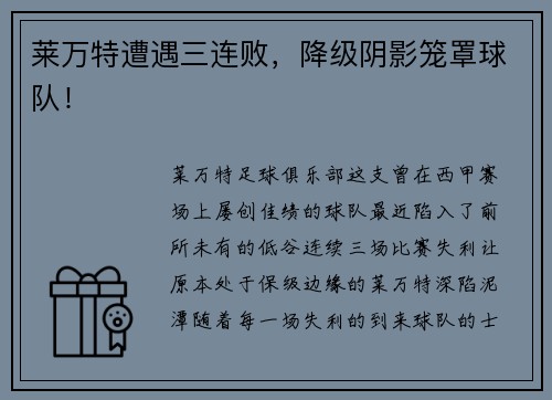 莱万特遭遇三连败，降级阴影笼罩球队！