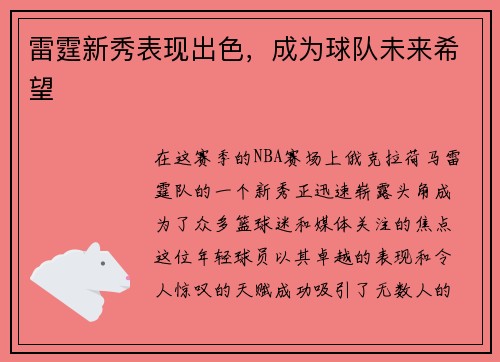 雷霆新秀表现出色，成为球队未来希望