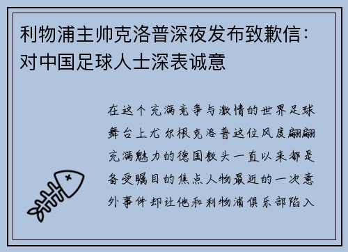利物浦主帅克洛普深夜发布致歉信：对中国足球人士深表诚意